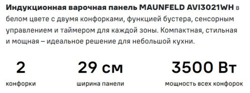Индукционная варочная панель MAUNFELD (Маунфилд) AVI3021WH