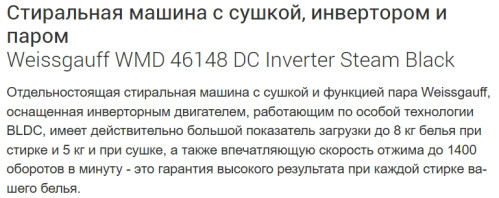 Стиральная машина с сушкой Weissgauff (Вайсгауф) WMD 46148 DC Inverter Steam Black