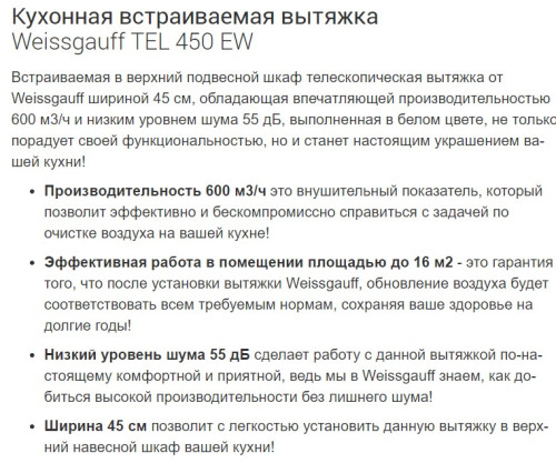 Встраиваемая вытяжка Weissgauff (Вайсгауф) TEL 450 EW