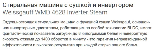 Стиральная машина с сушкой Weissgauff (Вайсгауф) WMD 4628 Inverter Steam
