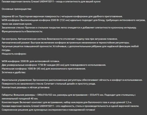 Газовая варочная панель Gressel (Грессел) U60H41S011