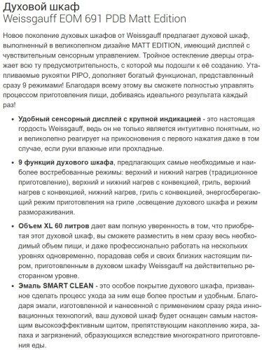 Электрический духовой шкаф Weissgauff (Вайсгауф) EOM 691 PDB Matt Edition