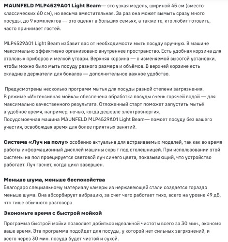 Встраиваемая посудомоечная машина MAUNFELD (Маунфилд) MLP4529A01 Light Beam