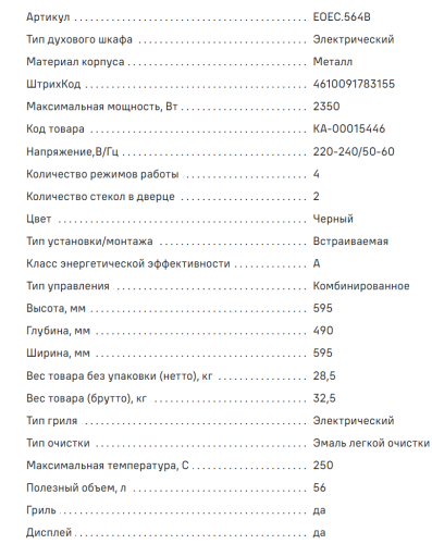 Электрический духовой шкаф MAUNFELD (Маунфилд) EOEC.564B