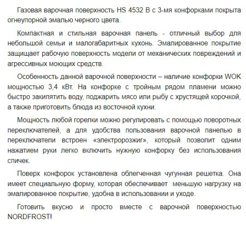 Газовая варочная панель NORDFROST (Нордфрост) HS 4532 B