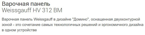 Электрическая варочная панель Weissgauff (Вайсгауф) HV 312 BM