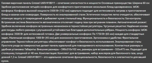 Газовая варочная панель Gressel (Грессел) U60V41B011