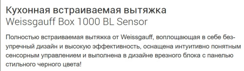 Встраиваемая вытяжка Weissgauff (Вайсгауф) Box 1000 BL Sensor