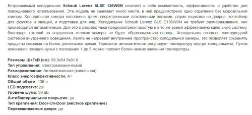Встраиваемый холодильник Schaub Lorenz (Шауб Лоренц) SLS E136W0M