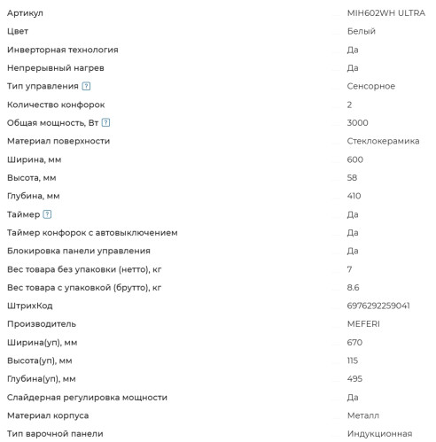 Индукционная варочная панель Meferi (Мефери) MIH602WH ULTRA