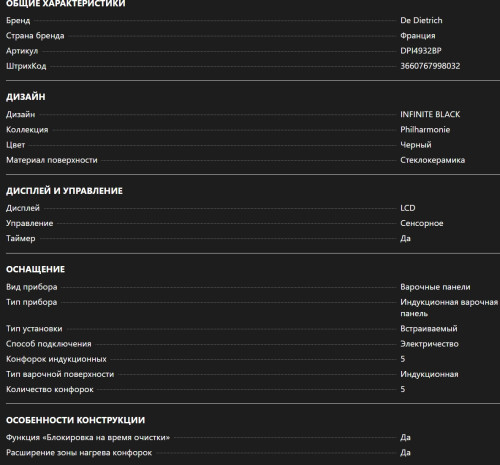 Индукционная варочная панель De Dietrich (Де Дитрих) DPI4932BP