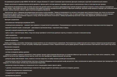 Электрический духовой шкаф Hiberg (Хайберг) VM 6382 BR