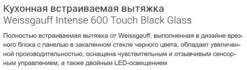 Встраиваемая вытяжка Weissgauff (Вайсгауф) Intense 600 Touch Black Glass