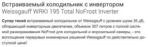 Встраиваемый холодильник Weissgauff (Вайсгауф) WRKI 195 Total NoFrost Inverter