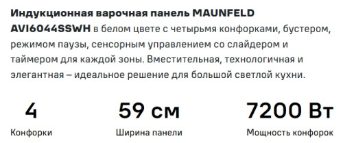 Индукционная варочная панель MAUNFELD (Маунфилд) AVI6044SSWH