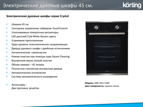 Электрический духовой шкаф Korting (Кёртинг) OKB 7951 CMN
