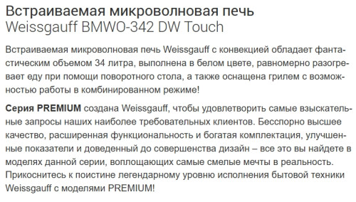 Встраиваемая микроволновая печь Weissgauff (Вайсгауф) BMWO-342 DW Touch
