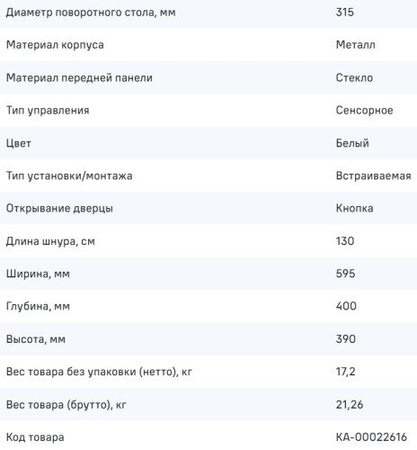 Встраиваемая микроволновая печь MAUNFELD (Маунфилд) MBMO925SGW11