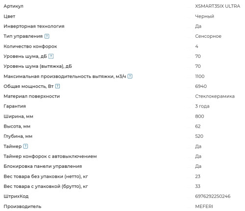 Индукционная варочная панель Meferi (Мефери) XSMART35IX ULTRA
