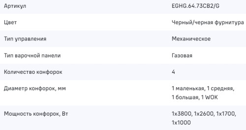 Газовая варочная панель MAUNFELD (Маунфилд) EGHG.64.73CB2/G