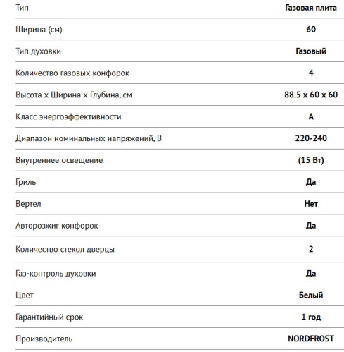 Газовая плита NORDFROST (Нордфрост) GG 6061 W