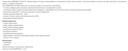 Газовая плита NORDFROST (Нордфрост) GG 6061 B