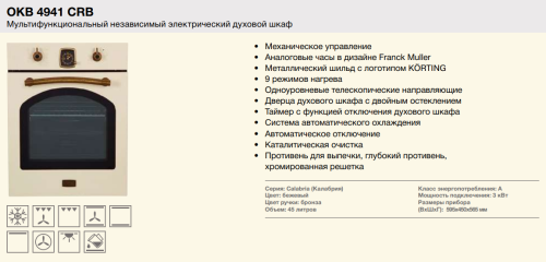 Электрический духовой шкаф Korting (Кёртинг) OKB 4941 CRB