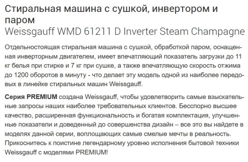 Стиральная машина с сушкой Weissgauff (Вайсгауф) WMD 61211 D Inverter Steam Champagne