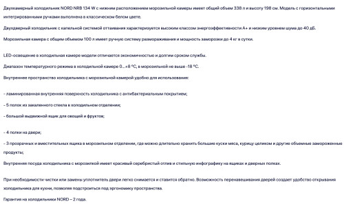 Холодильник NORDFROST (Нордфрост) NRB 134 W