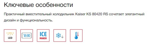 Холодильник Kaiser (Кайзер) KS 80420 RS