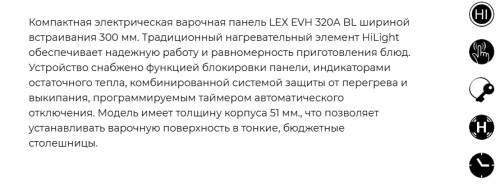 Электрическая варочная панель Lex (Лекс) EVH 320A BL