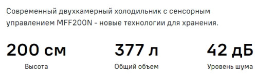 Холодильник MAUNFELD (Маунфилд) MFF200NFSBE