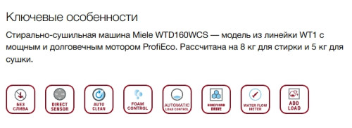 Стиральная машина с сушкой Miele (Мили) WTD160 WCS