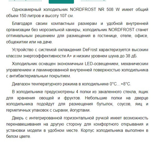 Холодильник NORDFROST (Нордфрост) NR 508 W