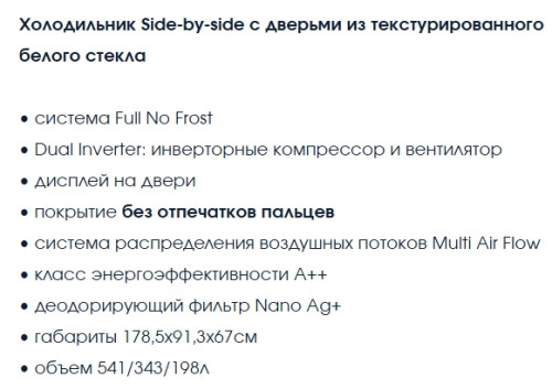 Холодильник Бирюса SBS 541 TWG