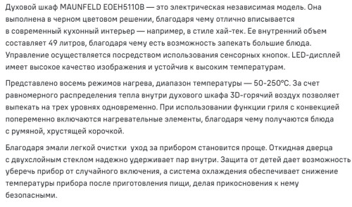 Электрический духовой шкаф MAUNFELD (Маунфилд) EOEH5110W