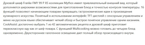 Электрический духовой шкаф Franke (Франке) FMY 99 P XS