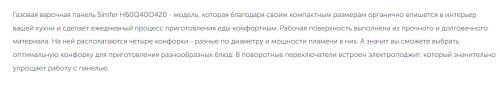 Газовая варочная панель Simfer (Симфер) H60Q40O420