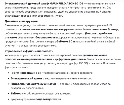 Электрический духовой шкаф MAUNFELD (Маунфилд) AEOH60106W