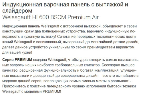 Индукционная варочная панель Weissgauff (Вайсгауф) HI 600 BSCM Premium Air
