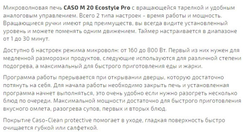 Микроволновая печь Caso (Касо) M 20 Ecostyle Pro