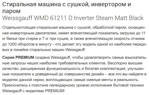 Стиральная машина с сушкой Weissgauff (Вайсгауф) WMD 61211 D Inverter Steam Matt Black