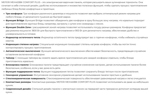 Электрическая варочная панель Meferi (Мефери) MEH453BK COMFORT PLUS