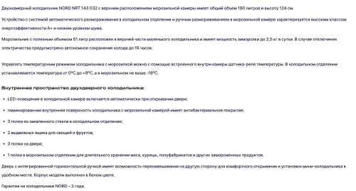 Холодильник NORDFROST (Нордфрост) NRT 143 032