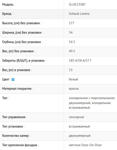 Встраиваемый холодильник Schaub Lorenz (Шауб Лоренц) SLU E235B7