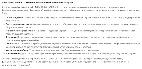 Электрический духовой шкаф Meferi (Мефери) MEO454BK LIGHT