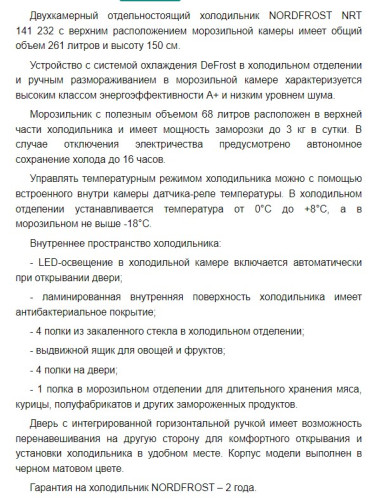 Холодильник NORDFROST (Нордфрост) NRT 141 232