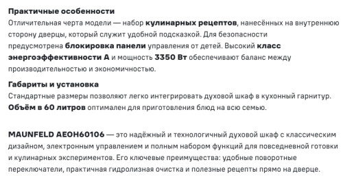 Электрический духовой шкаф MAUNFELD (Маунфилд) AEOH60106W