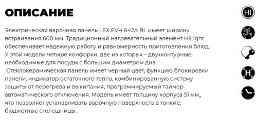 Электрическая варочная панель Lex (Лекс) EVH 642A BL