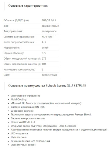 Холодильник Schaub Lorenz (Шауб Лоренц) SLU S379L4E